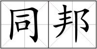 同邦