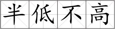 半低不高