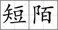 短陌