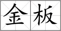 金板