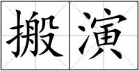 搬演