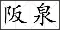 阪泉