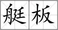 艇板