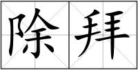 除拜