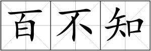 百不知