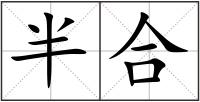 半合