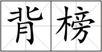 背榜