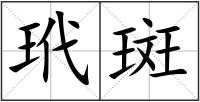 玳斑