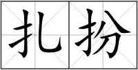 扎扮