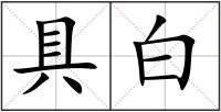 具白