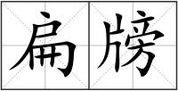 扁牓