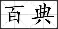 百典