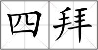 四拜