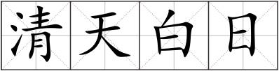 清天白日
