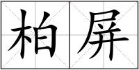柏屏