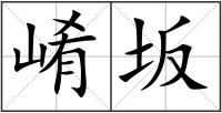 崤坂