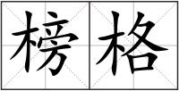 榜格