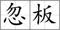 忽板