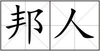 邦人