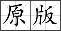 原版