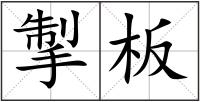 掣板