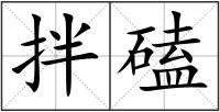 拌磕