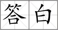 答白