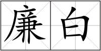 廉白