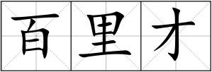 百里才