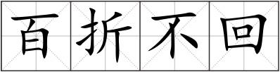 百折不回