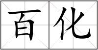 百化