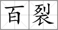 百裂