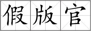假版官