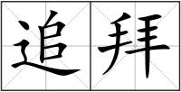 追拜