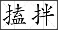 搕拌