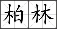 柏林