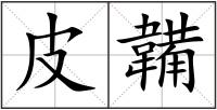 皮韛