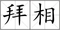 拜相