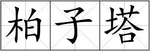 柏子塔