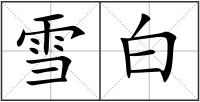 雪白