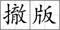 撤版