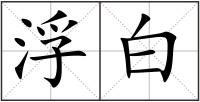 浮白