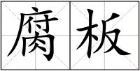 腐板