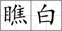 瞧白