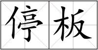 停板