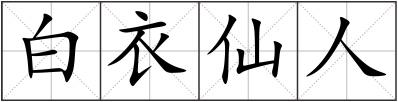 白衣仙人