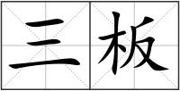 三板