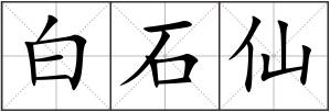 白石仙
