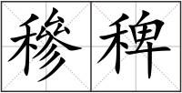 穇稗