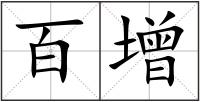 百增